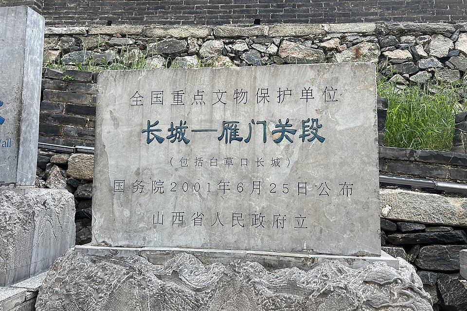 雁门关 Yanmen Pass